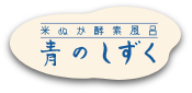 青森県青森市橋本にある米ぬか酵素風呂青のしずくは、心を癒し、体を整える女性専用のリラックス空間です。 | 米ぬか酵素風呂 青のしずく